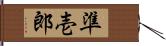 準壱郎 Hand Scroll