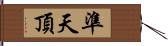 準天頂 Hand Scroll