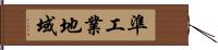 準工業地域 Hand Scroll