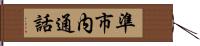 準市内通話 Hand Scroll