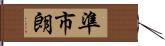 準市朗 Hand Scroll