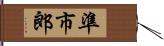 準市郎 Hand Scroll