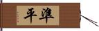 準平 Hand Scroll