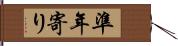 準年寄り Hand Scroll