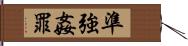 準強姦罪 Hand Scroll