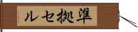 準拠セル Hand Scroll