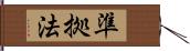 準拠法 Hand Scroll