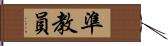 準教員 Hand Scroll