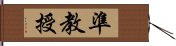 準教授 Hand Scroll