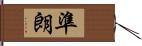 準朗 Hand Scroll