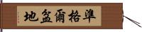 準格爾盆地 Hand Scroll