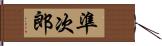 準次郎 Hand Scroll