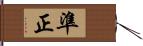 準正 Hand Scroll