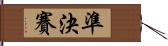 準決賽 Hand Scroll