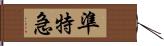 準特急 Hand Scroll