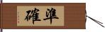 準確 Hand Scroll