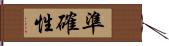 準確性 Hand Scroll