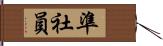 準社員 Hand Scroll