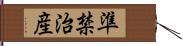 準禁治産 Hand Scroll