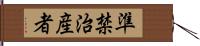 準禁治産者 Hand Scroll