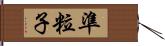 準粒子 Hand Scroll