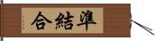 準結合 Hand Scroll