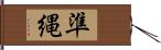 準縄 Hand Scroll