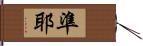 準耶 Hand Scroll