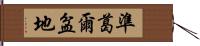 準葛爾盆地 Hand Scroll