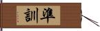 準訓 Hand Scroll