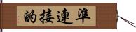 準連接的 Hand Scroll