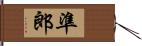 準郎 Hand Scroll