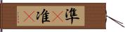 準(P) Hand Scroll