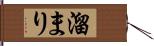 溜まり Hand Scroll