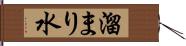 溜まり水 Hand Scroll