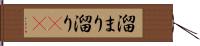 溜まり Hand Scroll