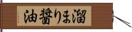 溜まり醤油 Hand Scroll