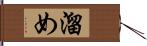 溜め Hand Scroll