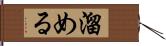 溜める Hand Scroll
