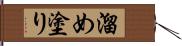 溜め塗り Hand Scroll