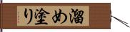 溜め塗り Hand Scroll