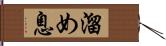 溜め息 Hand Scroll