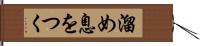 溜め息をつく Hand Scroll