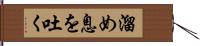 溜め息を吐く Hand Scroll