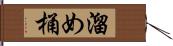 溜め桶 Hand Scroll