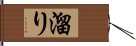 溜り Hand Scroll