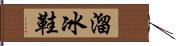 溜冰鞋 Hand Scroll