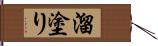 溜塗り Hand Scroll