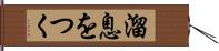 溜息をつく Hand Scroll