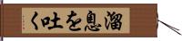 溜息を吐く Hand Scroll